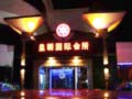 康乐园海航度假酒店皇朝国际会所(suǒ)