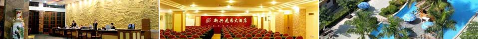 新兴（xìng）花（huā）园大酒店